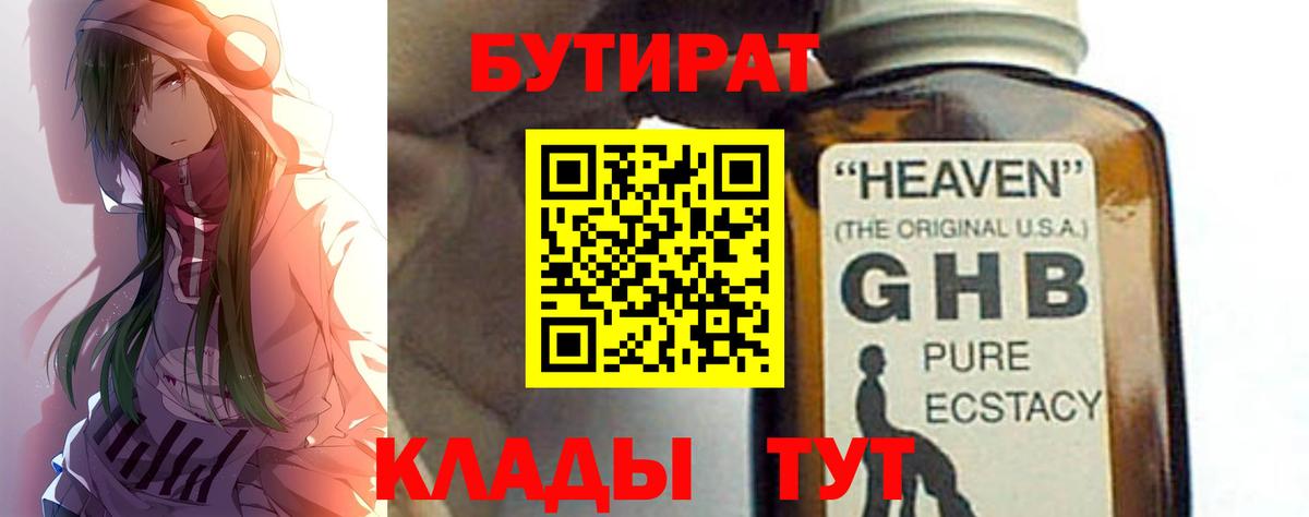 БУТИРАТ GHB  Вход с VPN  Чапаевск 