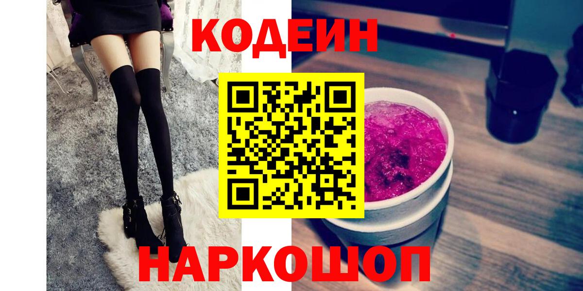 Кодеиновый сироп Lean Purple Drank  Codein напиток Lean (лин)  Вход с VPN  Чапаевск 